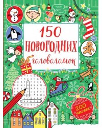 150 новогодних головоломок (с наклейками)