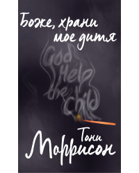 Боже, храни мое дитя