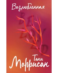 Возлюбленная