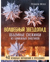 Волшебный звездопад. Объемные снежинки из бумажных пакетиков