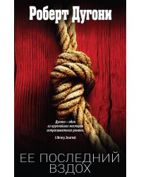 Ее последний вздох