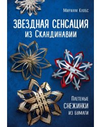 Звездная сенсация из Скандинавии. Плетеные снежинки из бумаги