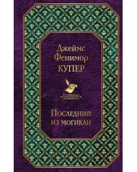 Последний из могикан