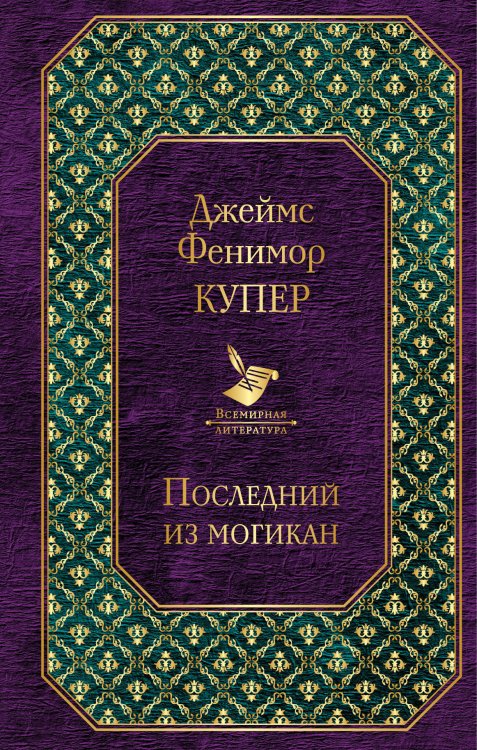 Обложка книги «Последний из могикан» — Купер Джеймс Фенимор, ISBN 9785040985937