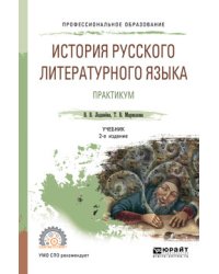 История русского литературного языка. Практикум. Учебное пособие для СПО