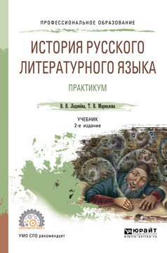 История русского литературного языка. Практикум. Учебное пособие для СПО