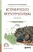 История русского литературного языка. Практикум. Учебное пособие для СПО
