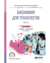 Биохимия для технологов. В 2-х частях. Часть 1. Учебник и практикум для СПО