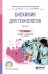 Обложка книги «Биохимия для технологов. В 2-х частях. Часть 1. Учебник и практикум для СПО» — Новокшанова А.Л., ISBN 9785534103250