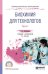 Обложка книги «Биохимия для технологов. В 2-х частях. Часть 1. Учебник и практикум для СПО» — Новокшанова А.Л., ISBN 9785534103229