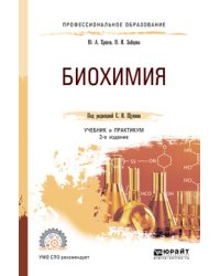 Биохимия. Учебник и практикум для СПО