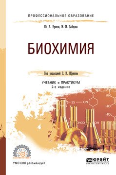 Обложка книги «Биохимия. Учебник и практикум для СПО» — Ершов Ю.А., Зайцева Н.И., Щукин С.И., ISBN 9785534104004