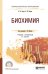 Обложка книги «Биохимия. Учебник и практикум для СПО» — Ершов Ю.А., Зайцева Н.И., Щукин С.И., ISBN 9785534104004