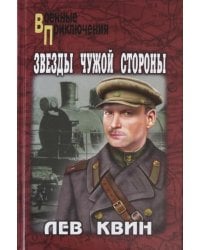 Звезды чужой стороны