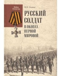 Русский солдат в окопах Первой мировой