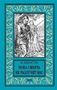 Пока смерть не разлучит нас