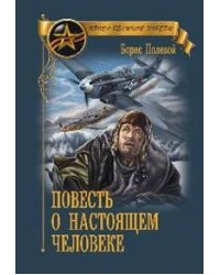 Повесть о настоящем человеке