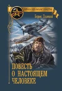 Повесть о настоящем человеке