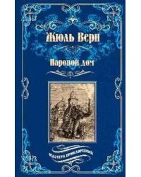 Паровой дом