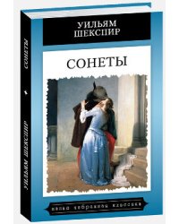 Сонеты