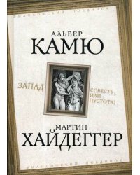 Запад. Совесть или пустота?