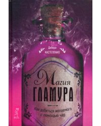 Магия гламура. Как добиться желаемого с помощью чар