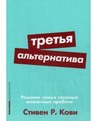 Третья альтернатива. Решение самых сложных жизненных проблем