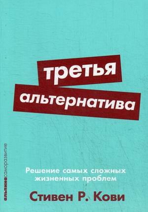 Третья альтернатива. Решение самых сложных жизненных проблем