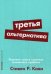 Третья альтернатива. Решение самых сложных жизненных проблем