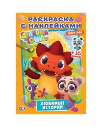 Дракоша тоша. Любимые истории. Раскраска