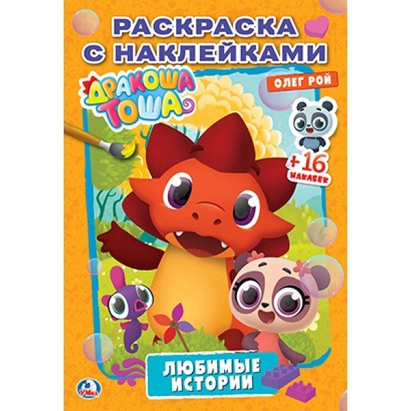 Дракоша тоша. Любимые истории. Раскраска