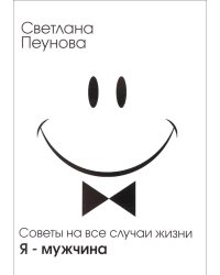Советы на все случаи жизни. Я - мужчина