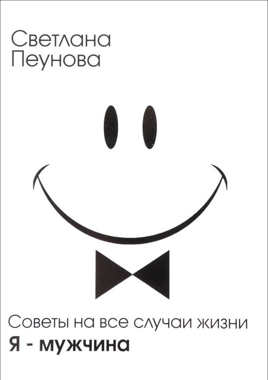 Советы на все случаи жизни. Я - мужчина