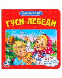 Гуси-лебеди