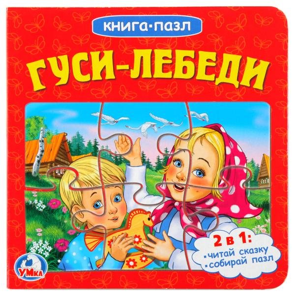 Обложка книги «Гуси-лебеди», ISBN 9785506015161