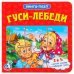 Обложка книги «Гуси-лебеди», ISBN 9785506015161