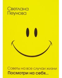 Советы на все случаи жизни. Посмотри на себя
