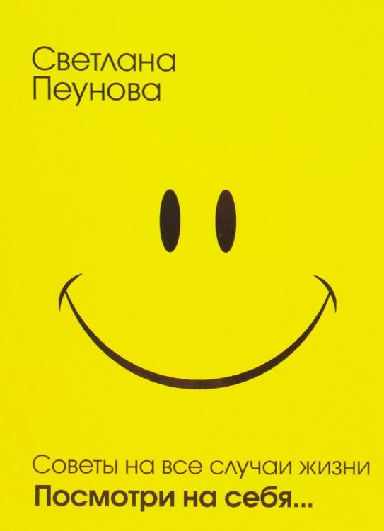 Советы на все случаи жизни. Посмотри на себя