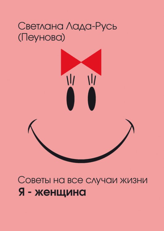 Обложка книги «Советы на все случаи жизни. Я - женщина» — Пеунова С.М., ISBN 9785988971566