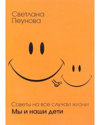 Советы на все случаи жизни. Мы и наши дети