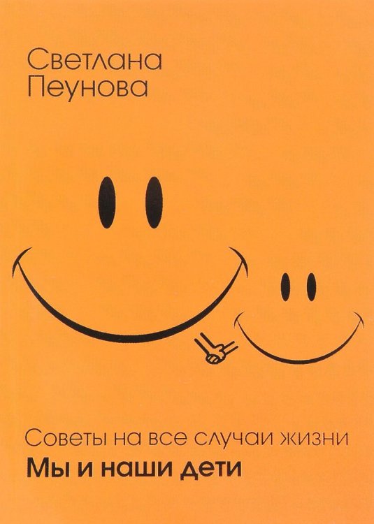 Советы на все случаи жизни. Мы и наши дети