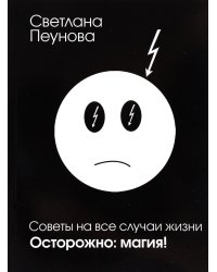 Советы на все случаи жизни. Осторожно магия!