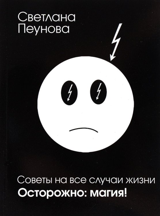 Обложка книги «Советы на все случаи жизни. Осторожно магия!» — Пеунова С.М., ISBN 9785988971146