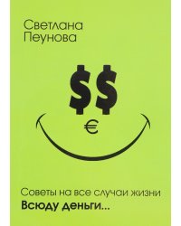 Советы на все случаи жизни. Всюду деньги