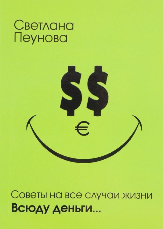 Советы на все случаи жизни. Всюду деньги
