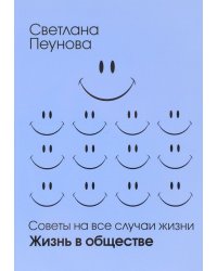 Советы на все случаи жизни. Жизнь в обществе