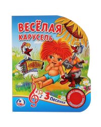 Веселая карусель