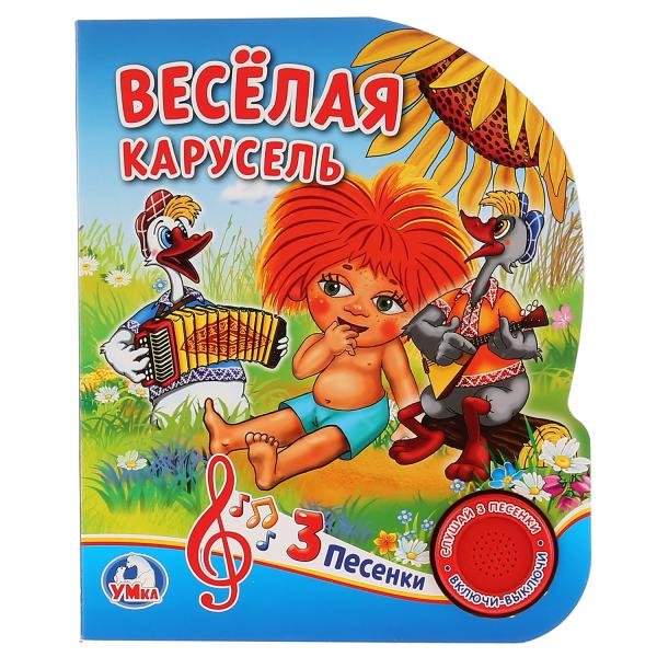 Обложка книги «Веселая карусель», ISBN 9785506022527