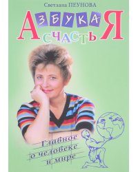 Азбука счастья. Главное о человеке и мире