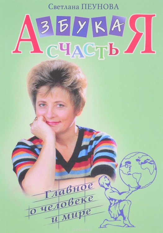 Азбука счастья. Главное о человеке и мире